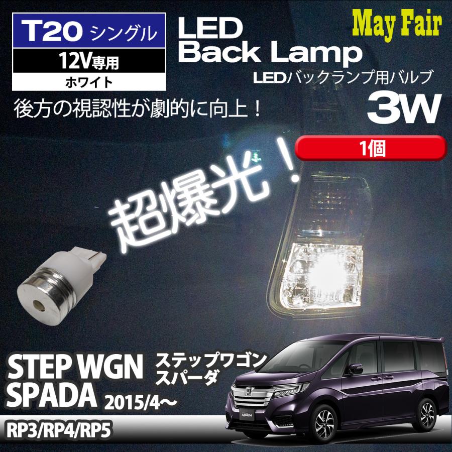 ステップワゴン スパーダ Rp3 Rp4 Rp5 適合 T Led バックランプ 後退灯 3w 12v 無極性 1個 ホンダ T Bk3w 01 Rp3 1p May Fair Yahoo ショッピング店 通販 Yahoo ショッピング