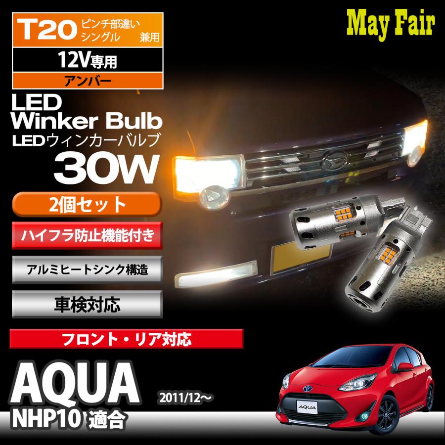 アクア NHP10 適合 T20 LED ウィンカー バルブ ハイフラ防止 抵抗器 内蔵 30W 12V 専用 方向指示器 トヨタ TOYOTA｜mayfair2020