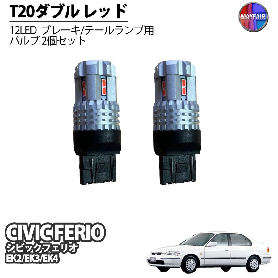 シビック フェリオ EK2 EK3 EK4 LED テールランプ ブレーキランプ