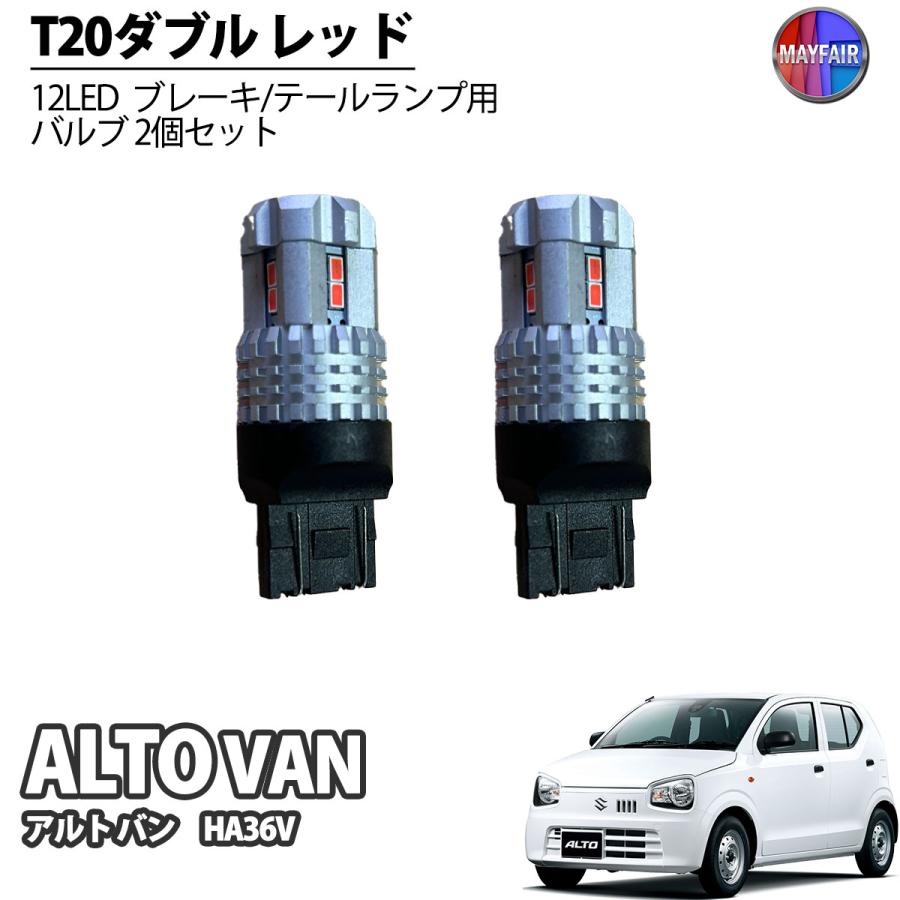 アルト HA36V 商用バン LED テールランプ ブレーキランプ ストップ T20