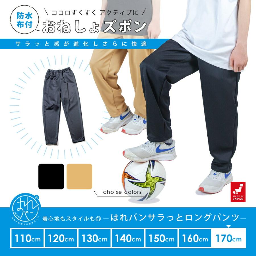 おねしょズボン 小学生 長ズボン 大きいサイズ 170 ロングパンツ おねしょパンツ 併用 防水布 シーツ 男女兼用 日本製 170cm はれパン さらっと 送料無料 | 
