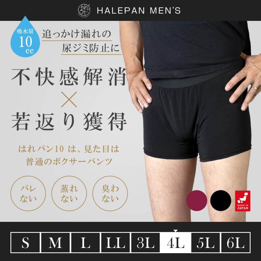 失禁パンツ 尿漏れパンツ 男性用 メンズ ボクサーパンツ 追っかけ漏れ 尿ジミ防止 日本製 吸水パンツ はれパン 10cc 4Lサイズ メール便送料無料 | 