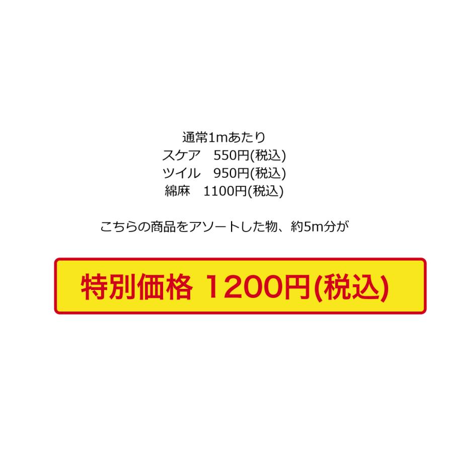 生地 はぎれ セット ハギレ カットクロス お買い得品 |  | 01