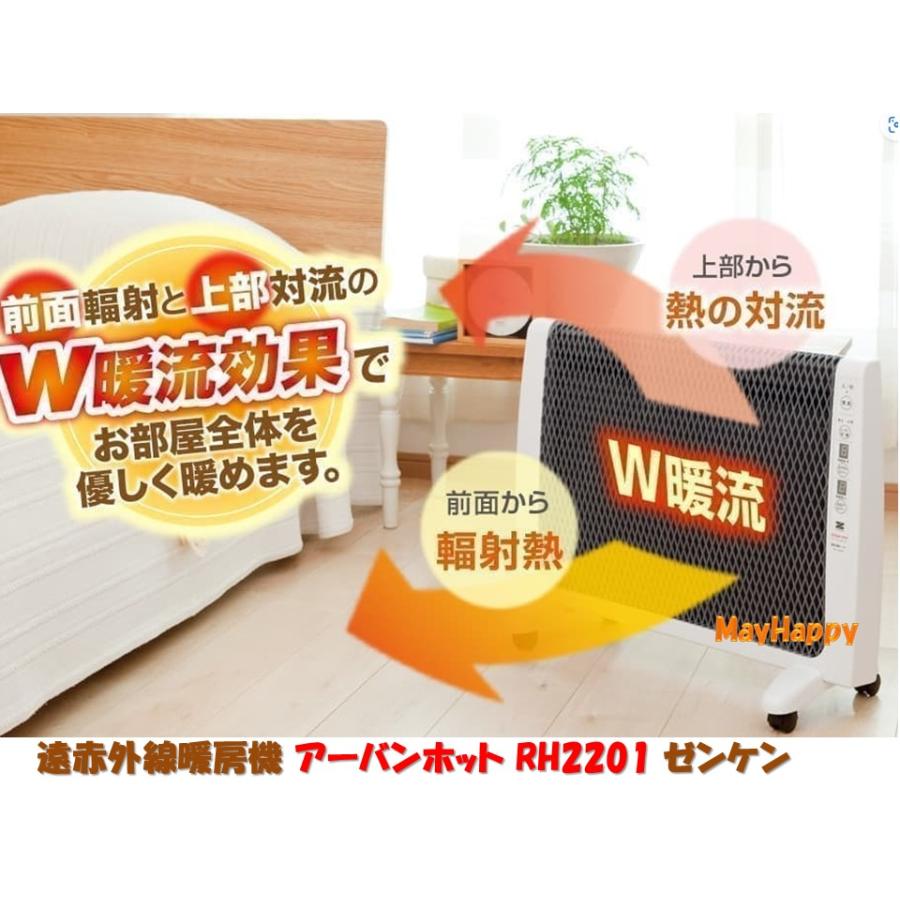 アーバンホット RH−2201 ゼンケン、遠赤外線暖房器具 ポイント10倍