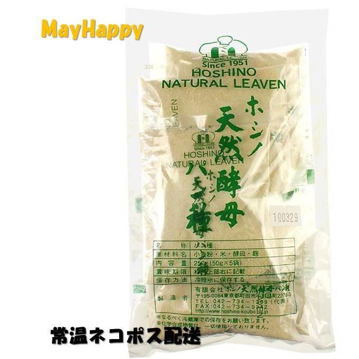 ホシノ天然酵母パン種・小袋★250g（50ｇ×5入）1袋なら総額￥1864円｜mayhappy