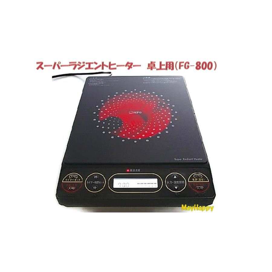 FG-800 スーパーラジエントヒーター 卓上用【メーカー直送】【全国一律 