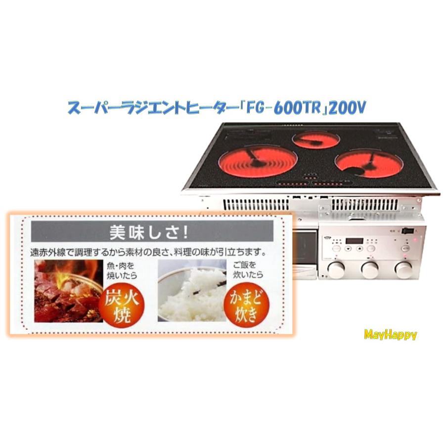 FG−600TR スーパーラジエントヒーター レギュラータイプ（巾60cm