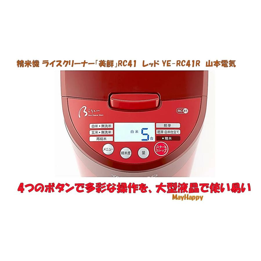 山本電気 YAMAMOTO 家庭用精米機 レッド YE-RC41R 精米機Bisen（美鮮）レッド （YE-RC41R） 【山本電機】※送料無料（一部