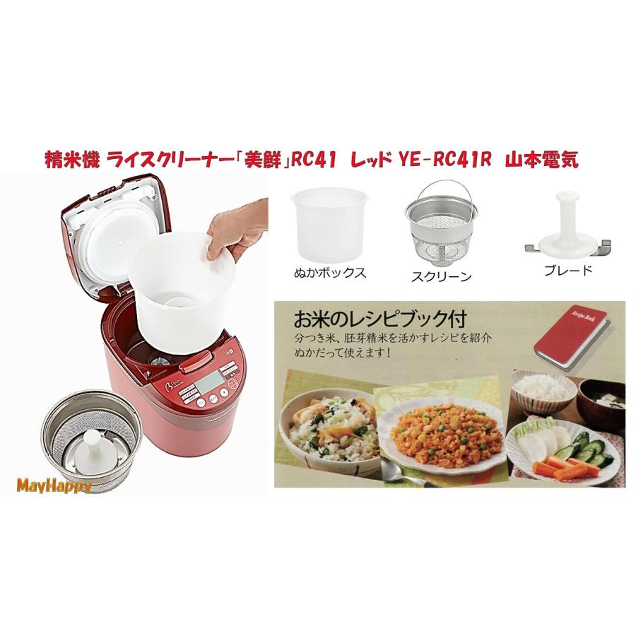 山本電気 精米機 ライスクリーナー「美鮮」RC41 レッド YE-RC41 【全国
