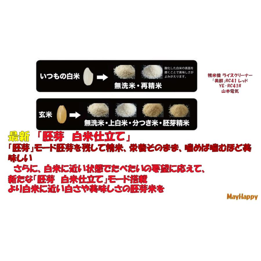 山本電気 精米機 ライスクリーナー「美鮮」RC41 レッド YE-RC41 【全国