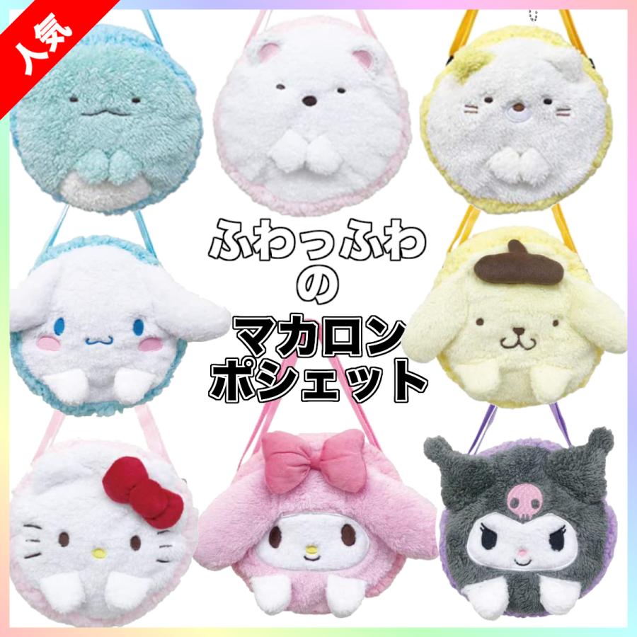 マカロンポシェット キャラクター すみっコぐらし サンリオ 可愛い yg Maymaymall 通販 Yahoo ショッピング