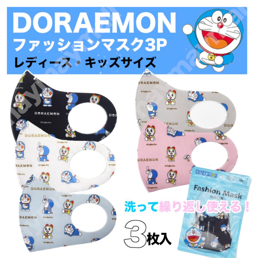ドラえもん ファッションマスク 3枚入り ジュニア 女性用サイズ 水洗い可 Maymaymall 通販 Yahoo ショッピング