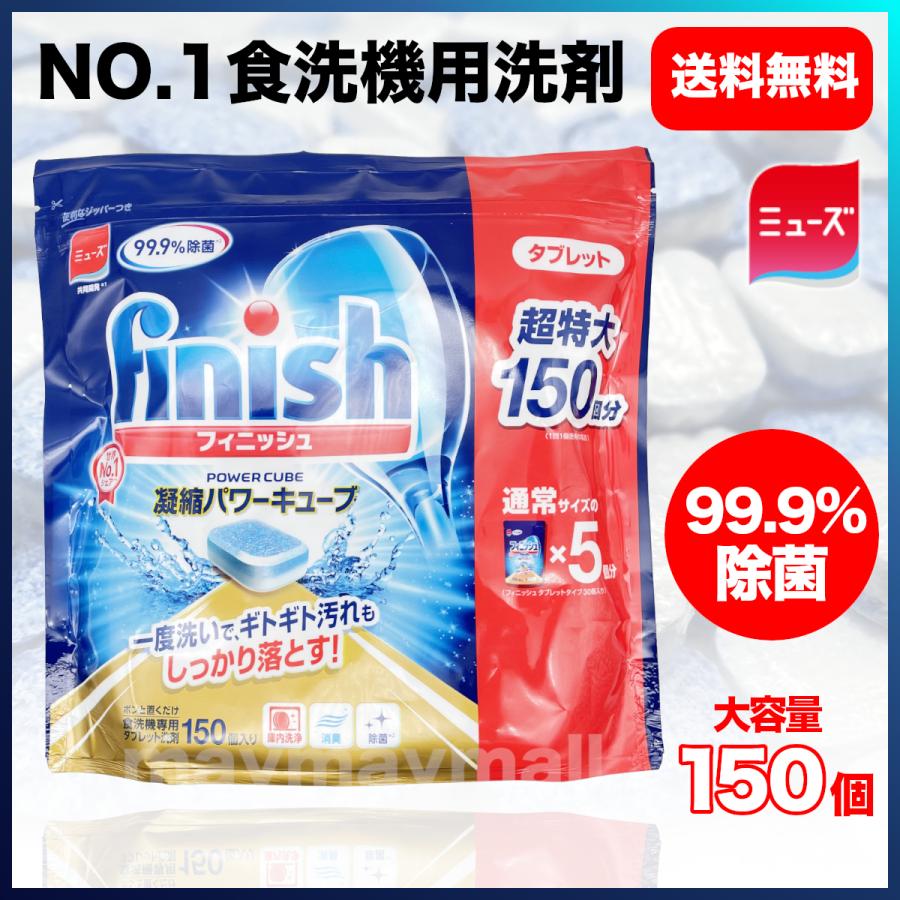 食洗機用洗剤 フィニッシュ タブレット パワーキューブ ビッグパック お徳用大容量150粒 Maymaymall 通販 Yahoo ショッピング