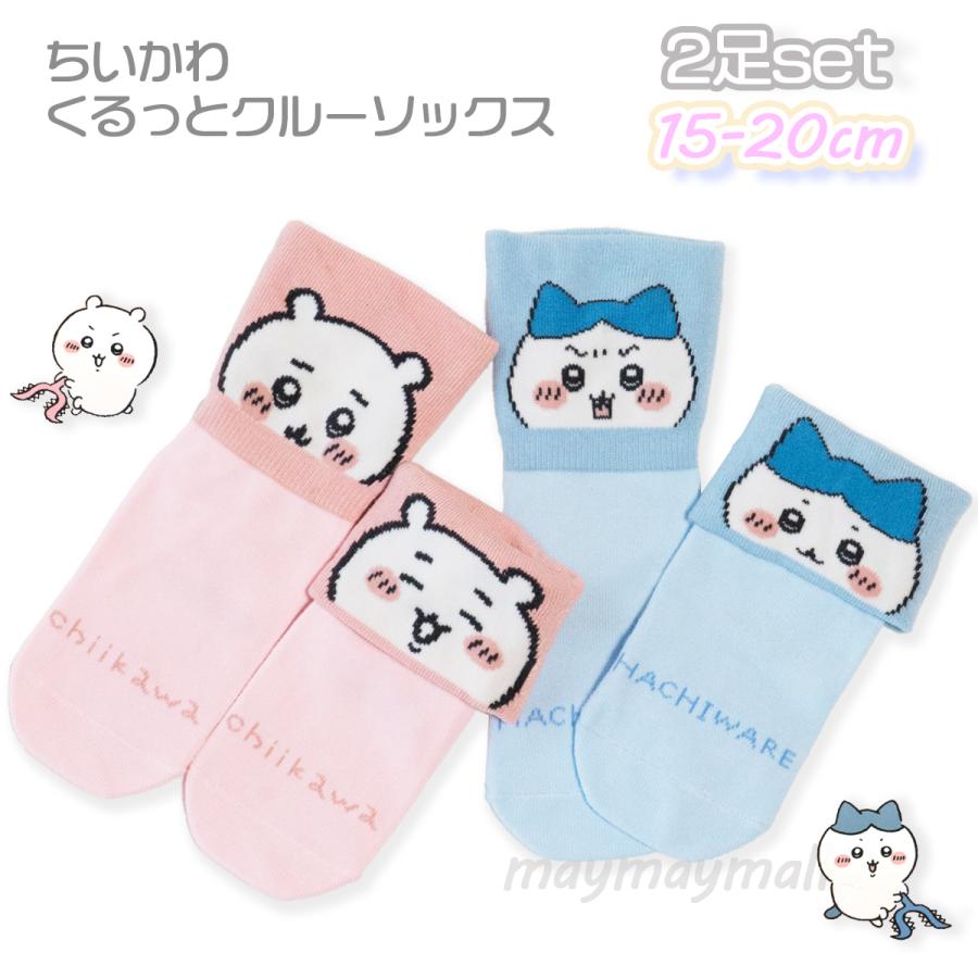 ちいかわ 靴下 2足セット ソックス キッズ 15cm-20cm くるっと