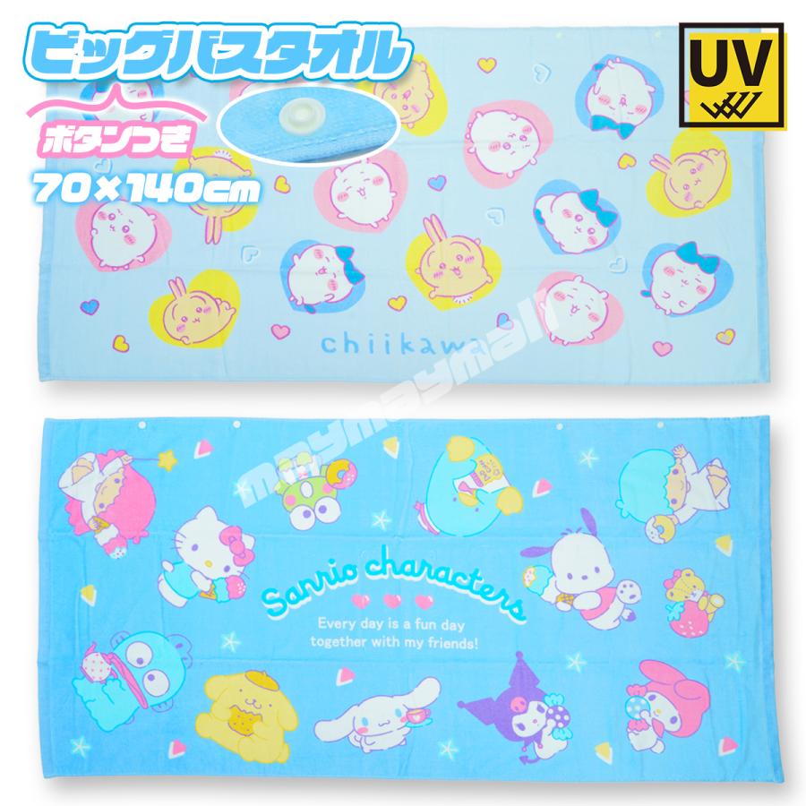 ちいかわ サンリオ グッズ タオル ビッグバスタオル 大きめ ボタン付き