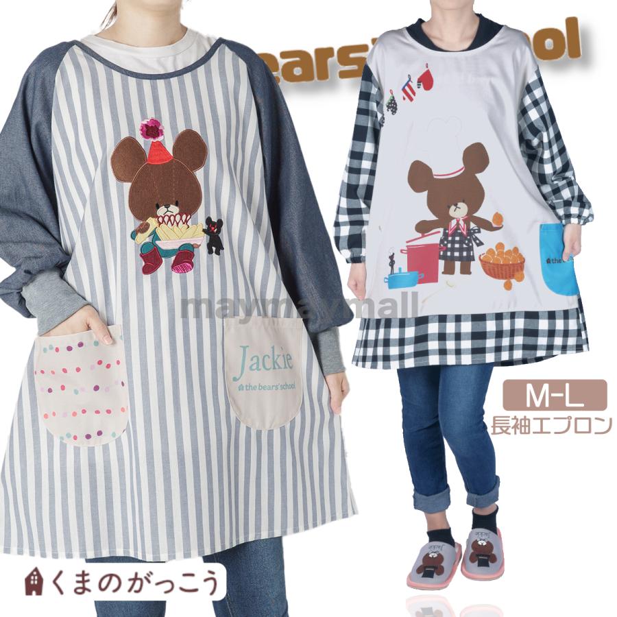 エプロン 割烹着 くまのがっこう 保育士 ジャッキー エプロン 割烹着 くまのがっこう 保育士 ジャッキー