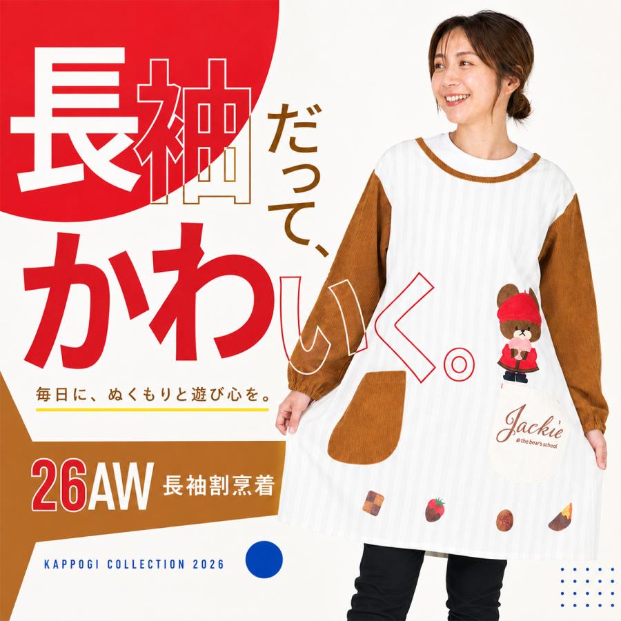くまのがっこう エプロン 保育士 長袖 スモック 割烹着 ジャッキー