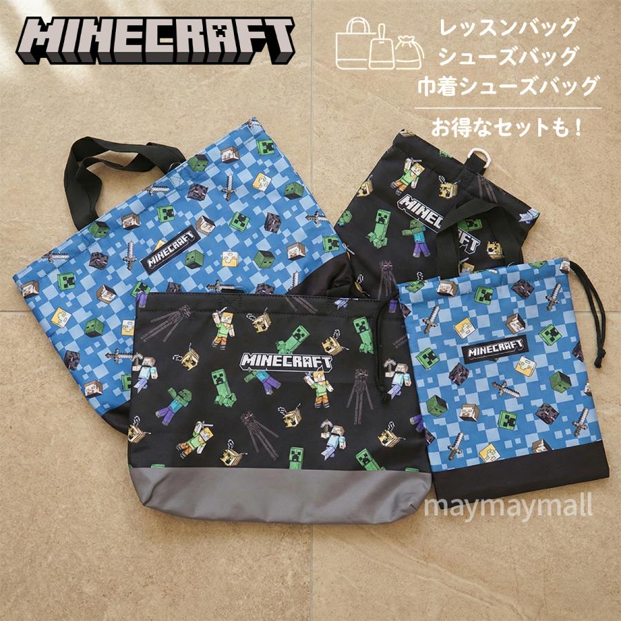 マインクラフト レッスンバッグ シューズバッグ 巾着 マイクラ 入園