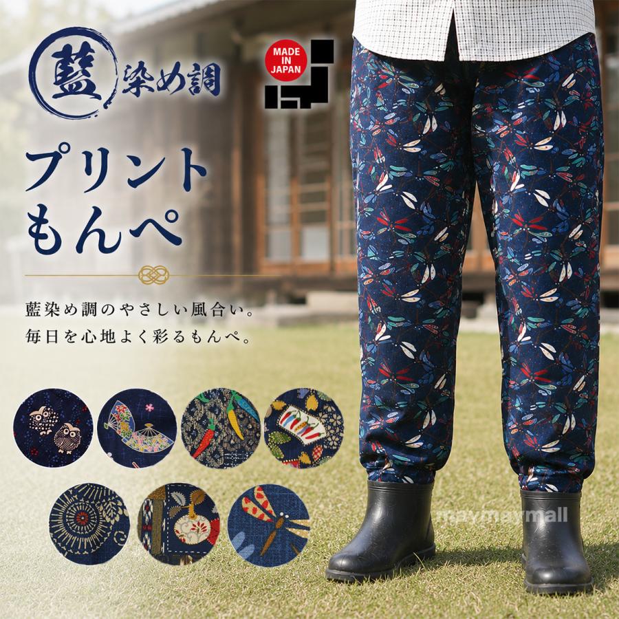 メール便送料無料あり】もんぺ レディース 綿100％ 日本製 藍染調