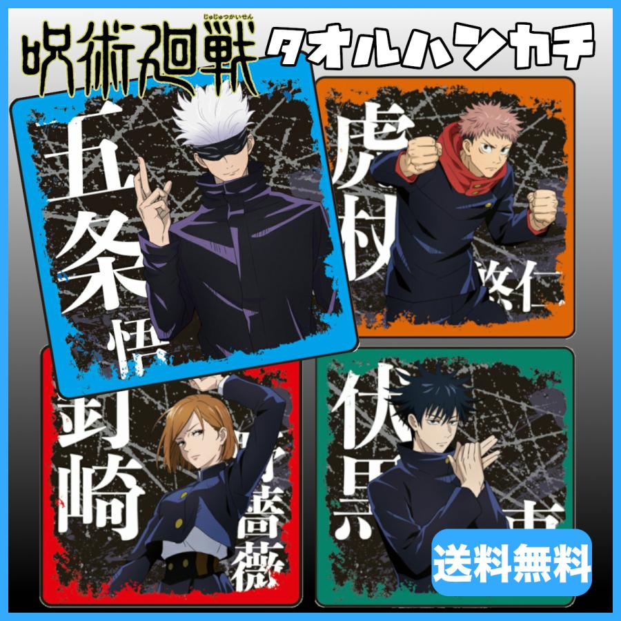 呪術廻戦 グッズ タオルハンカチ じゅじゅつかいせん 公式グッズ トレンド ハンドタオル