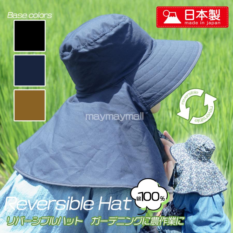 リバーシブルハット 帽子 綿100％ 2WAY タレ付き つば広 日除け 農作業