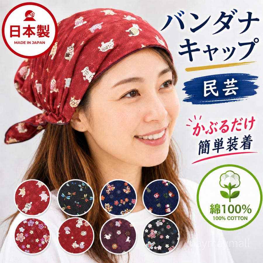 バンダナ バンダナキャップ 日本製 綿100％ 和柄 民芸柄 デザイン
