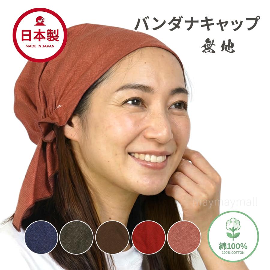 バンダナキャップ 日本製 綿100％ 無地 三角巾代わり かぶるだけ ゴム