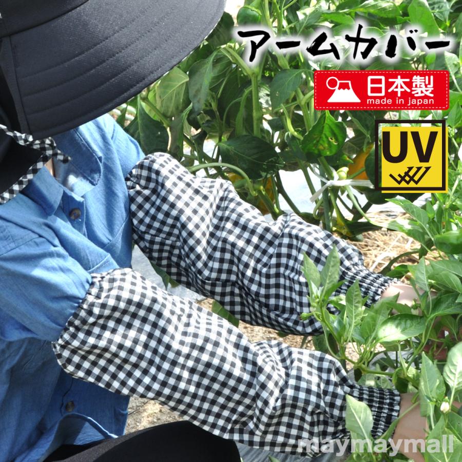 アームカバー 日本製 綿100％ チェック柄 無地 日除け 腕カバー