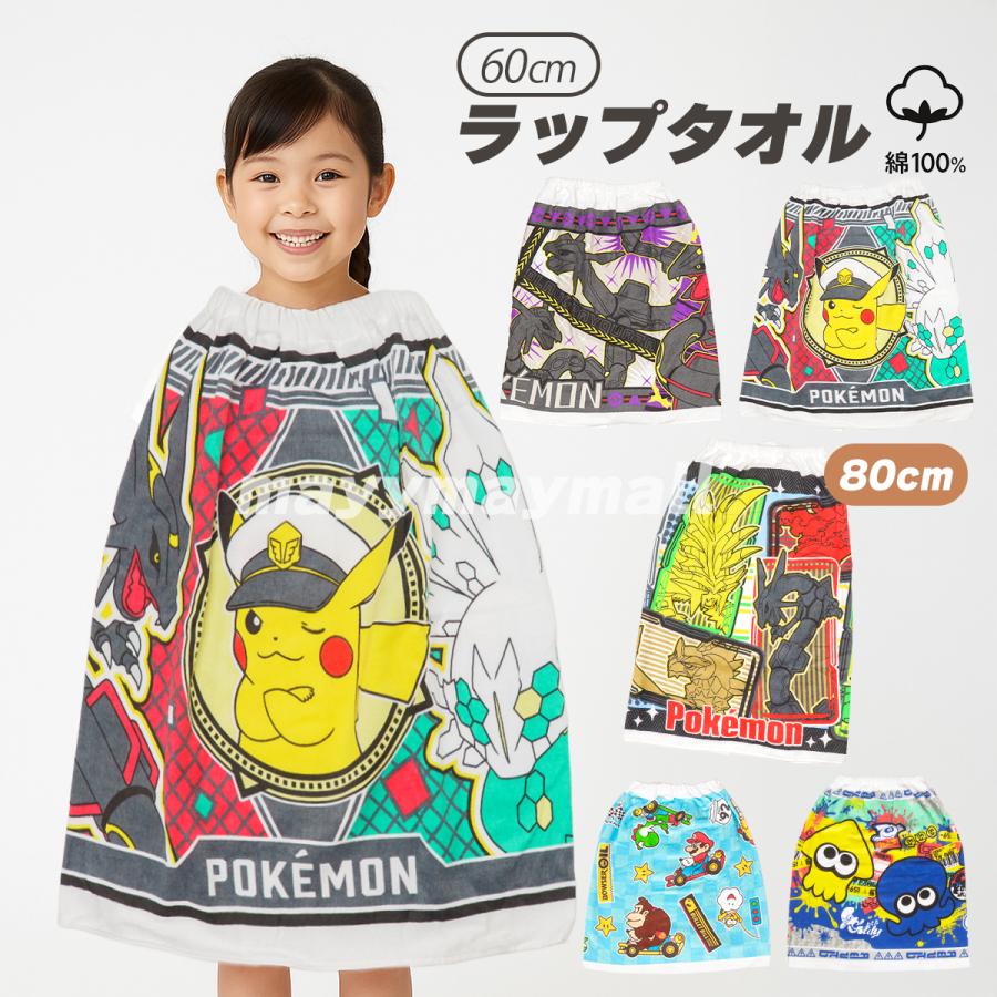 ポケモン 巻きタオル ラップタオル 60cm 綿100％ 子供 キッズ プール