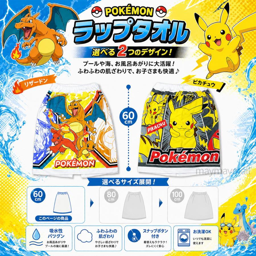 ポケモン 巻きタオル 60cm 綿100％ ラップタオル キッズ 子供 男の子