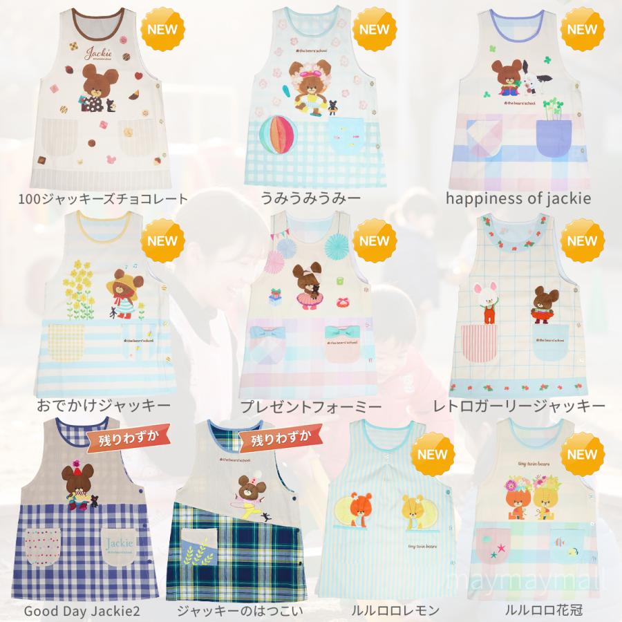 くまのがっこう ジャッキー エプロン 保育士エプロン 新作 絵本 保育士