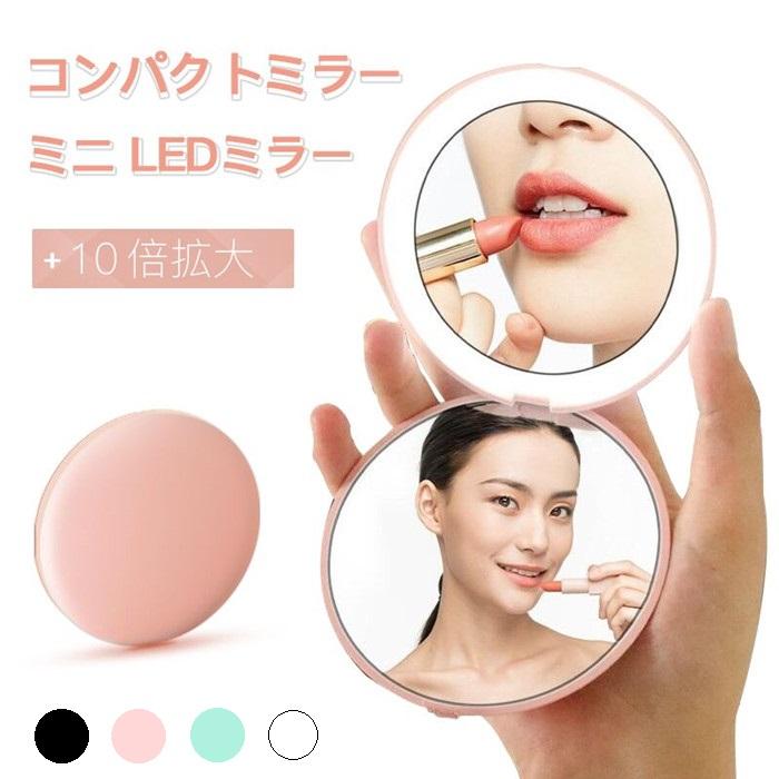 即納 Ledコンパクトミラー ミニledミラー 10倍拡大鏡 手鏡 化粧鏡 女優ミラー 折りたたみ 携帯に便利 メイクミラー 可愛い おしゃれ Mira01 マユポポ 通販 Yahoo ショッピング