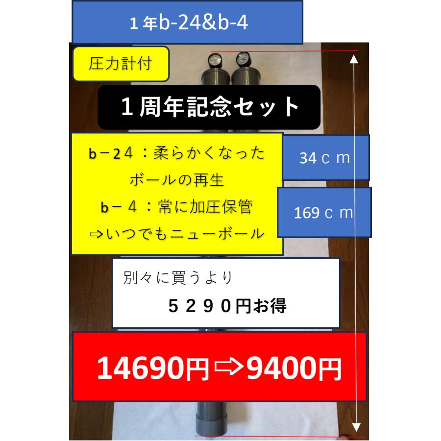 テニスボール再生加圧機器 環境保全b-24&b-4 セット商品 別々