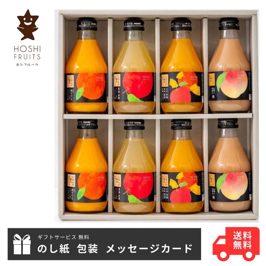 国産 フルーツジュース ギフト おしゃれ 出産内祝い 内祝い お祝い お返し 景品 プレゼント 手土産 送料無料 ホシフルーツ にほんのご馳走果実 ジュース 8本 901 03 マユギフト ヤフー店 通販 Yahoo ショッピング