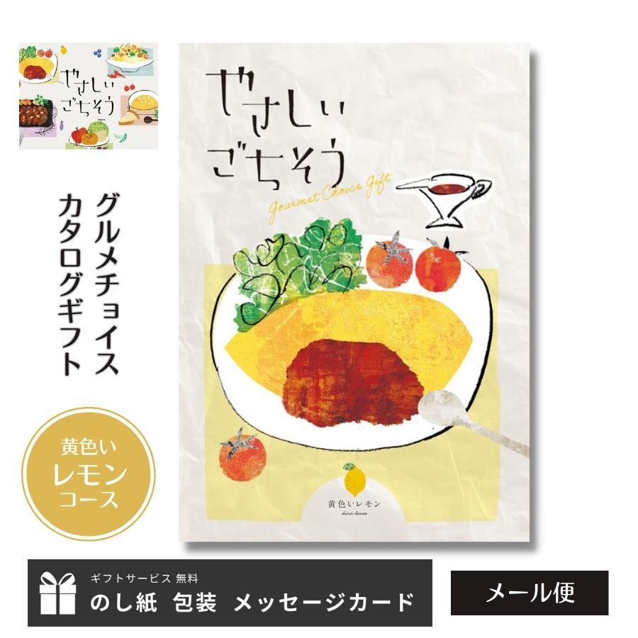 登場 カタログギフト カタログギフト 内祝い 女性 おしゃれ グルメ 人気 品物 お返し カタログギフト 内祝い 女性 おしゃれ グルメ 人気 品物 お返し 出産 結婚 お礼 快気 メール便 送料無料 やさしいごちそう ジャッロコース