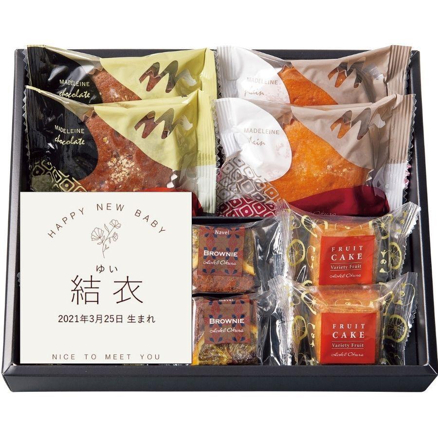 出産内祝い 名入れ お菓子 洋菓子 ギフト 贈り物 おしゃれ 焼菓子 プレゼント 送料無料 ホテルオークラ スイーツアソート 10個 人気スポー新作