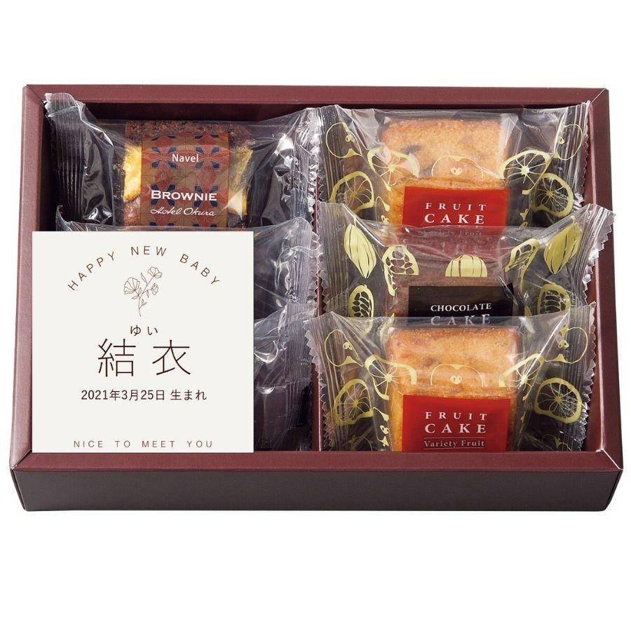 出産内祝い 名入れ お菓子 洋菓子 ギフト 贈り物 おしゃれ 焼菓子 プレゼント 送料無料 ホテルオークラ ケーキ ブラウニー 6個 食品