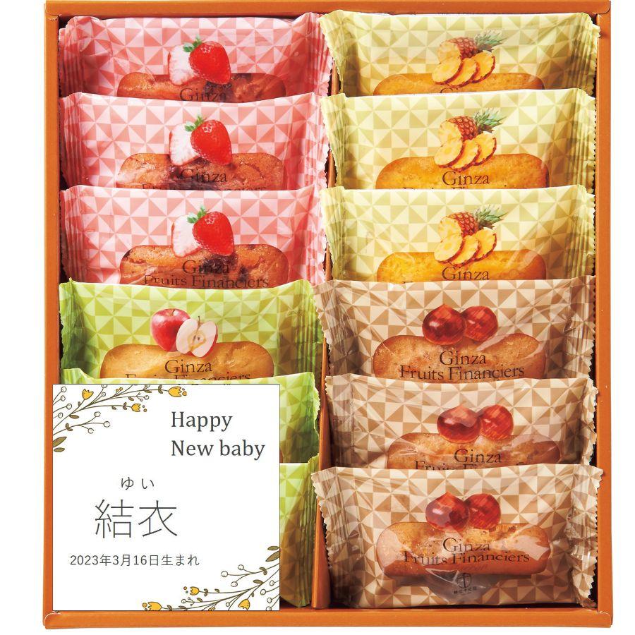 お取り寄せ 出産内祝い 名入れ お菓子 洋菓子 ギフト 贈り物 おしゃれ 焼菓子 プレゼント 送料無料 銀座千疋屋 銀座フルーツフィナンシェ 12個 Cisama Sc Gov Br