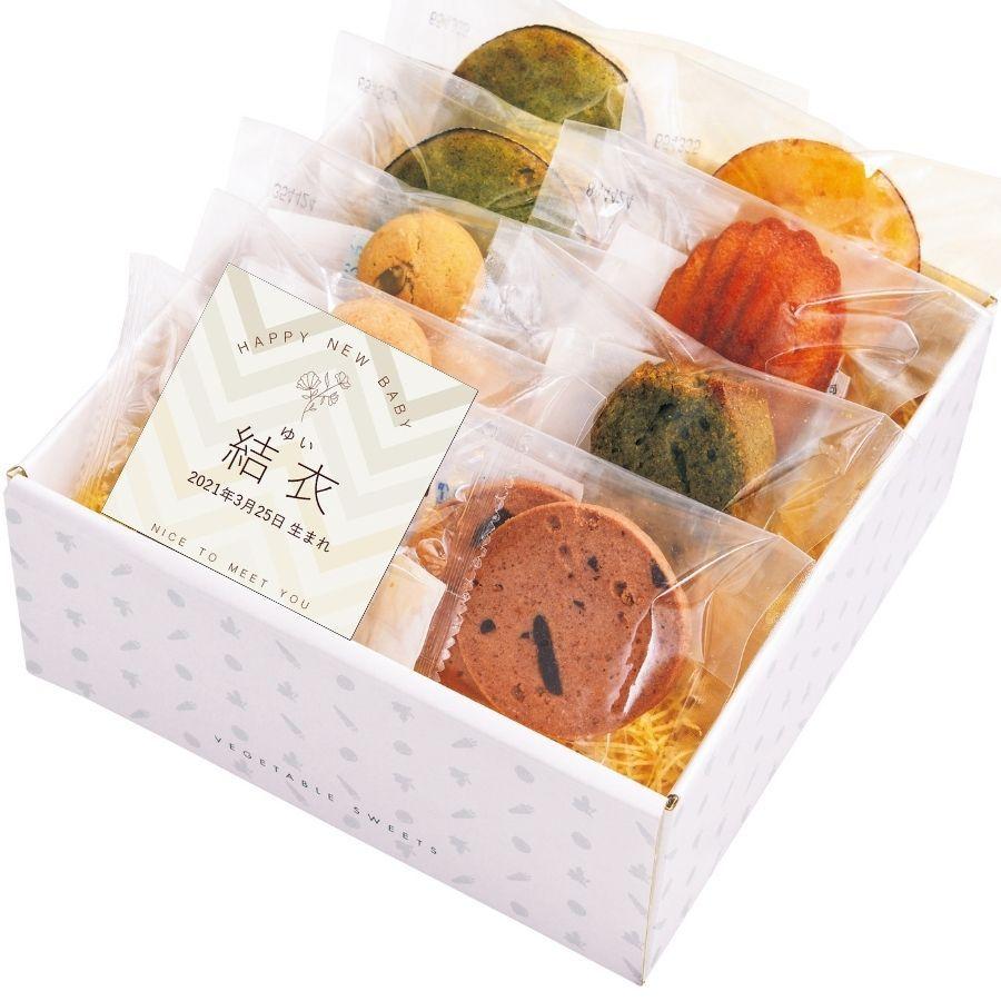 出産内祝い 名入れ お菓子 洋菓子 ギフト 贈り物 おしゃれ 焼菓子 プレゼント 送料無料 パティスリー ポタジエ ベジスイーツ詰合せ 9個 Naire 03 マユギフト ヤフー店 通販 Yahoo ショッピング