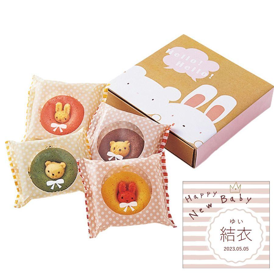 セール商品 出産内祝い 名入れ お菓子 洋菓子 ギフト 贈り物 おしゃれ 焼菓子 プレゼント 送料無料 新アニマルドーナツ 4個