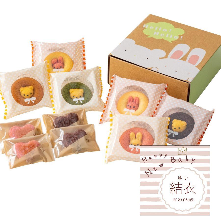 10円 セール 出産内祝い 名入れ お菓子 洋菓子 ギフト 贈り物 おしゃれ 焼菓子 プレゼント 送料無料 新アニマルドーナツ 焼菓子セット A