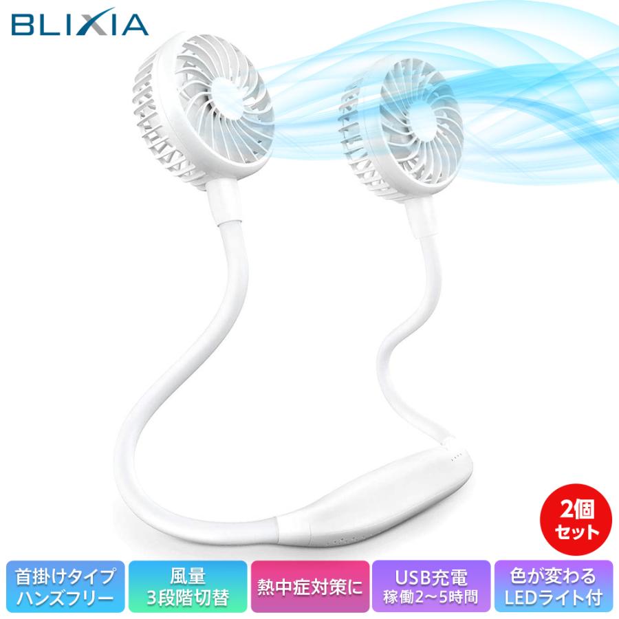 首掛け扇風機 2個セット BLIXIA公式 送料無料 モバイル扇風機 ネック