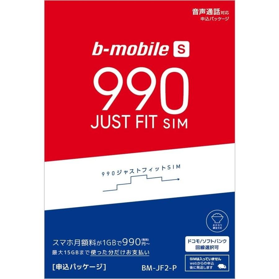 日本通信 SIM ドコモ ソフトバンクより選択 お歳暮 b-mobile 990ジャストフィットSIM BM-JF2-P 申込パッケージ 訳あり品送料無料 S