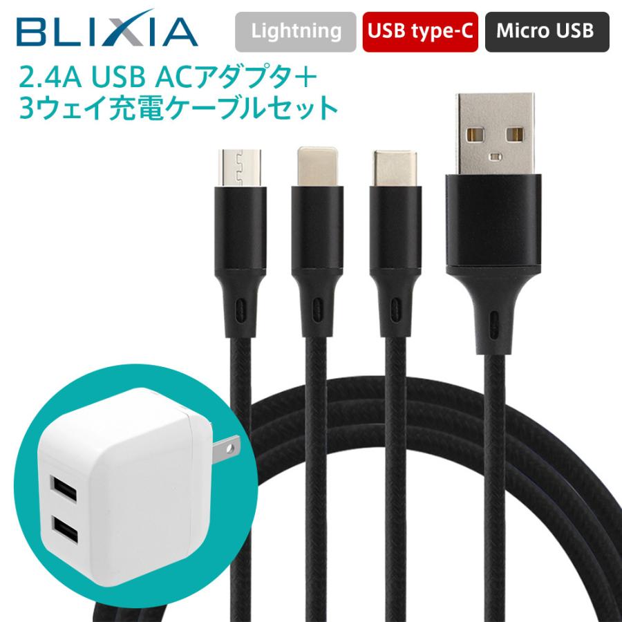 BLIXIA アダプター 3way充電ケーブルセット コンセント スマホ BLIXIA アダプター 3way充電ケーブルセット コンセント スマホ