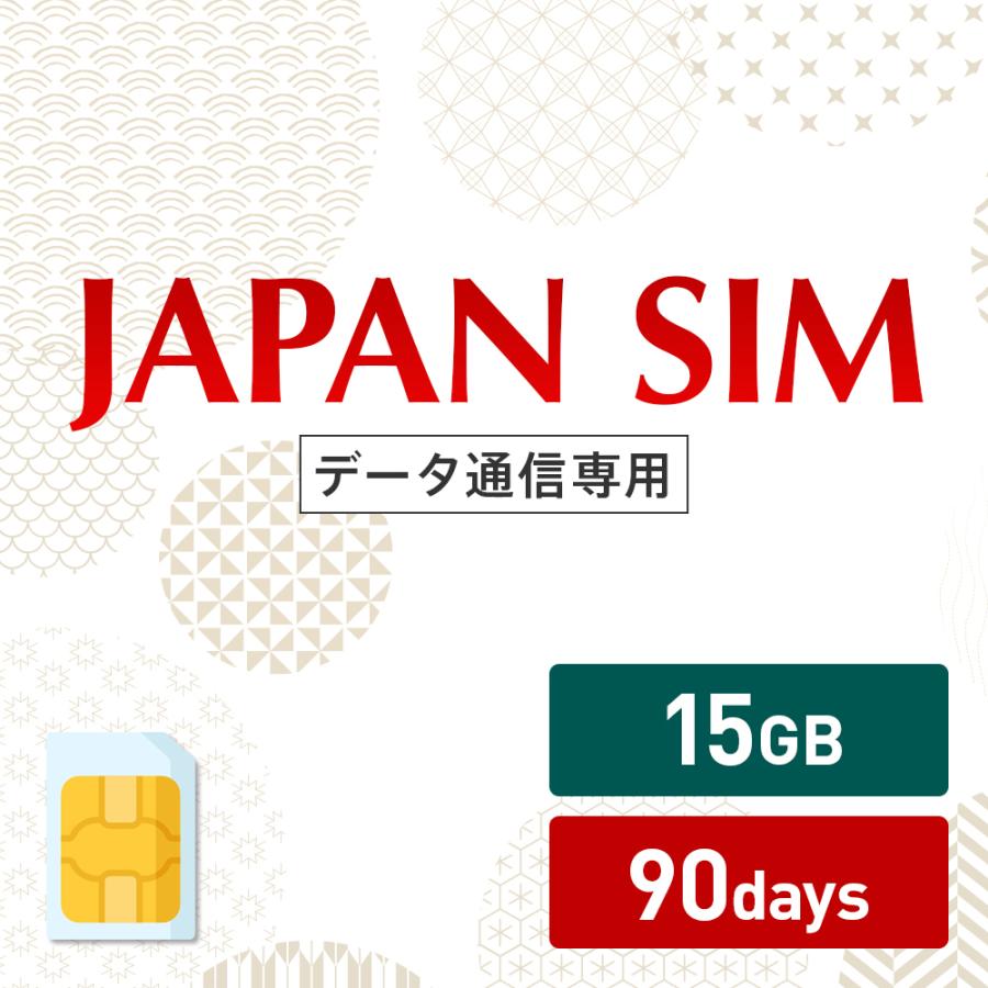 珍しい 15gb 90日間有効 データ通信専用 Mayumi Japan Sim 90日間lte 15gb 90day プラン 日本国内専用データ通信プリペイドsim Simカード ネットワーク Docomoネットワーク利用 Www Onsecrettrails Com