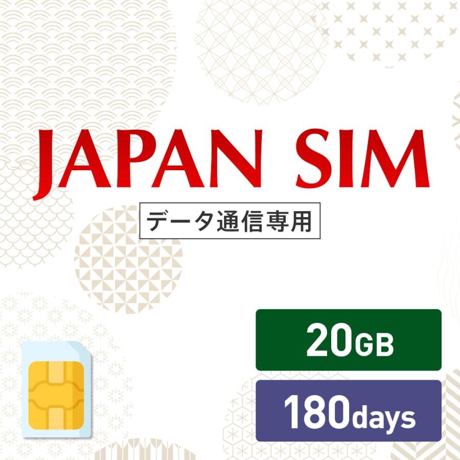 20GB 180日間有効 データ通信専用 Mayumi Japan 日本国内専用データ通信プリペイドSIM 180day ランキング総合1位 SIM 180日間LTE パーティを彩るご馳走や プラン