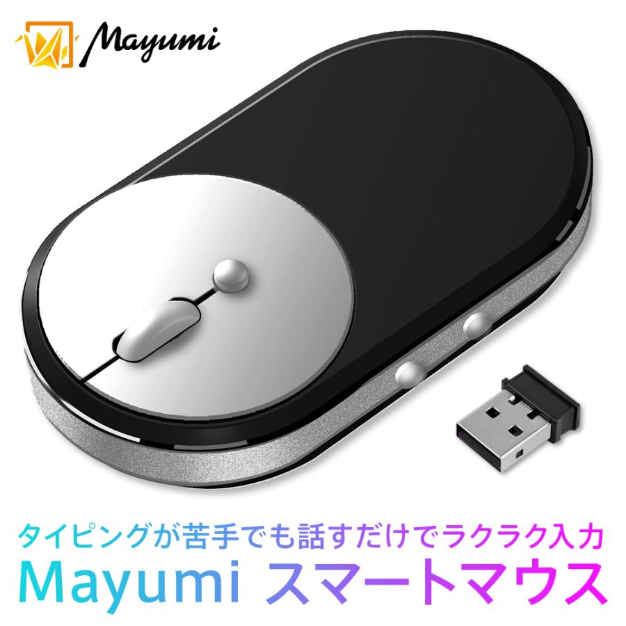 スマートマウス Mayumi 112ヶ国語 音声タイピング 音声入力 簡単操作