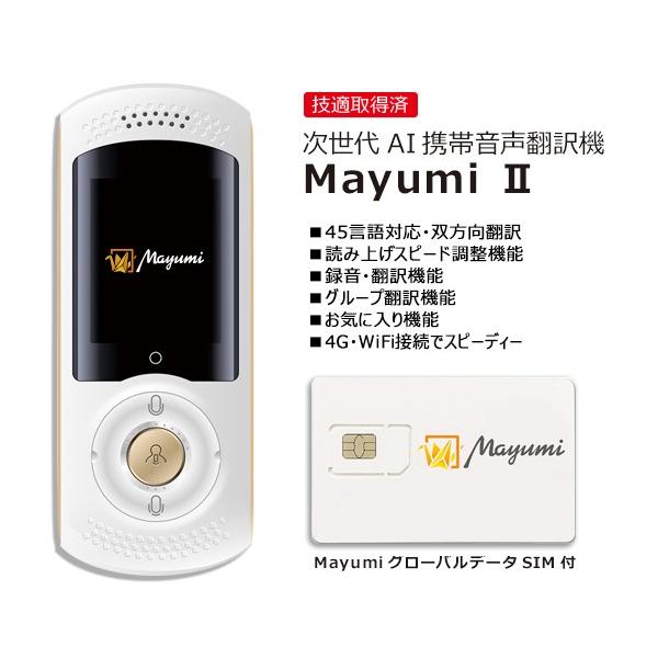 翻訳機 半永久使用可能 グローバルデータSIM付 Mayumi公式 次 翻訳機 半永久使用可能 グローバルデータSIM付 Mayumi公式 次
