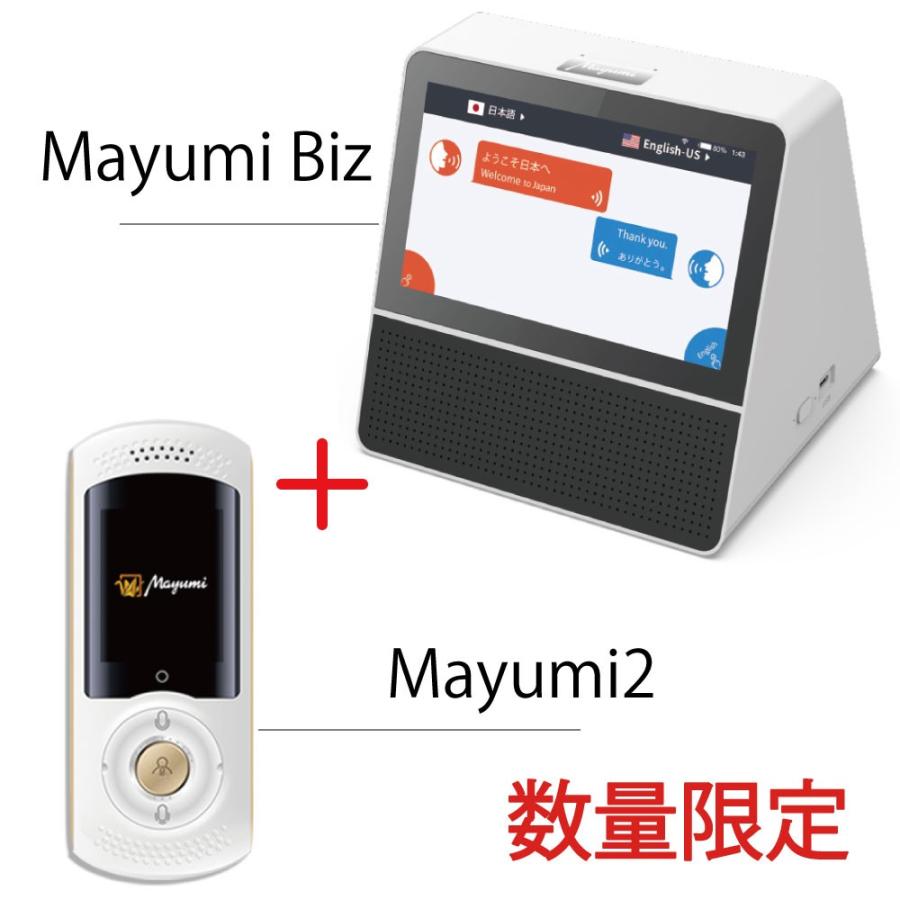 人気提案 数量限定スペシャルセット 対面式業務用翻訳機 Mayumi Biz ＋ 次世代AI携帯音声翻訳機Mayumill 最先端音声翻訳機 翻訳機