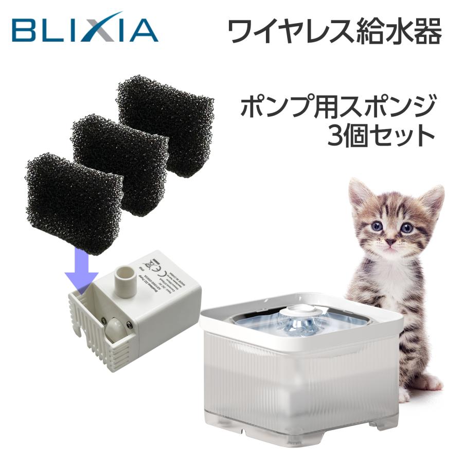 BLIXIA 自動給水器用 交換 ポンプスポンジ （3個入り） : 眞由美